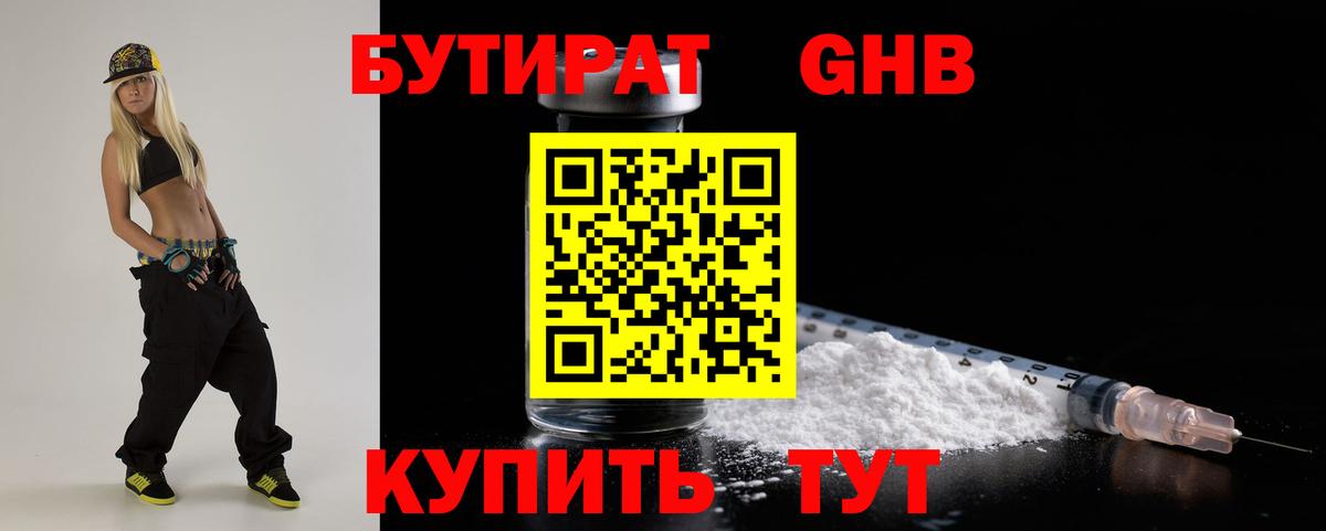 Бутират оксибутират  Назарово 