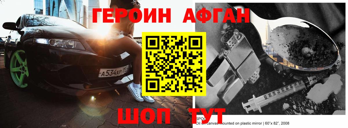 Героин Афган  Вход с VPN  Героин  Назарово 